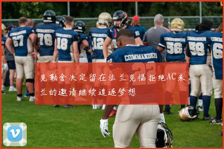 克勒舍决定留在法兰克福拒绝AC米兰的邀请继续追逐梦想