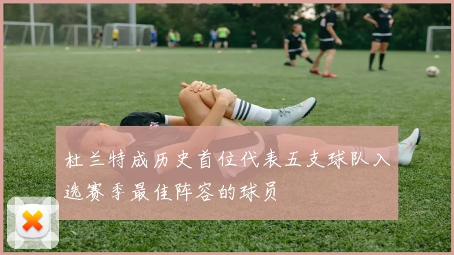 杜兰特成历史首位代表五支球队入选赛季最佳阵容的球员