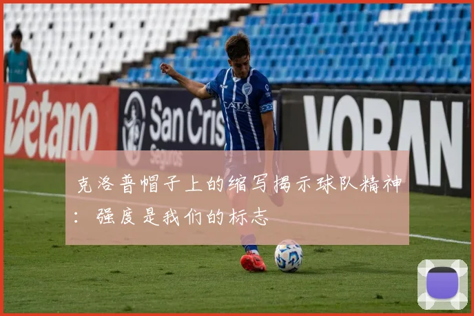 克洛普帽子上的缩写揭示球队精神：强度是我们的标志