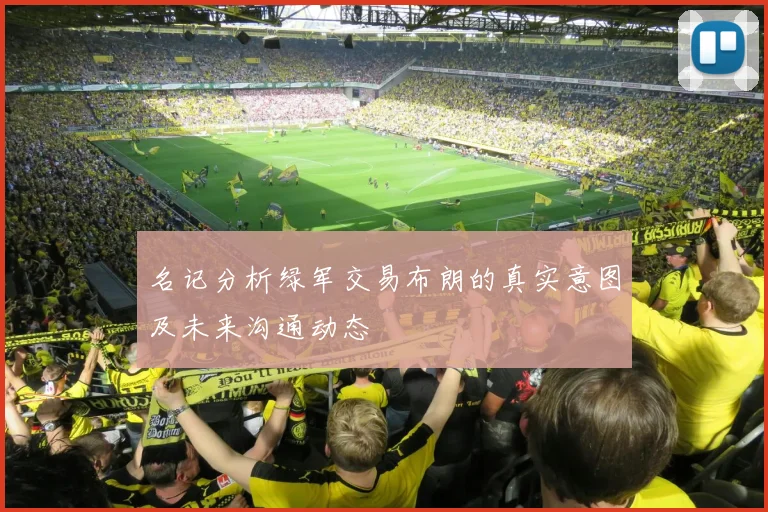 名记分析绿军交易布朗的真实意图及未来沟通动态